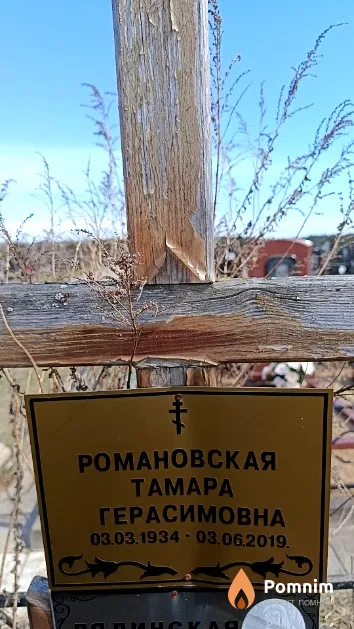 Романовская Тамара Герасимовна