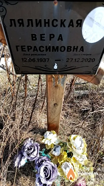 Лялинская Bepa Герасимовна