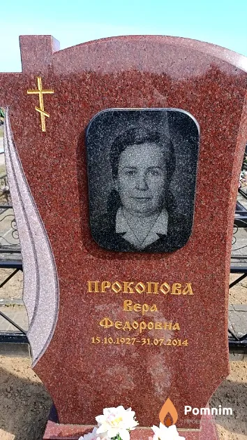Прокопова Вера Федоровна