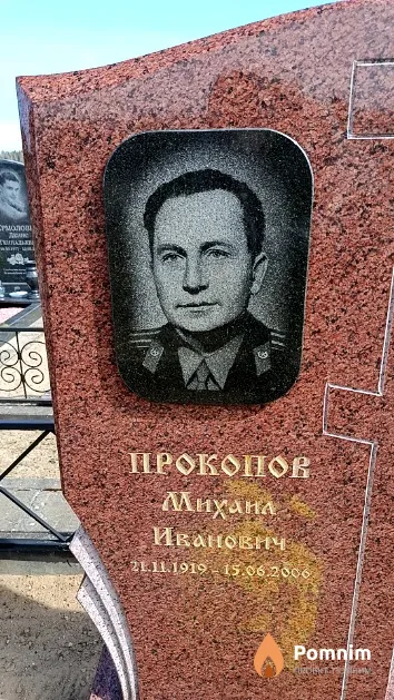 Прокопов Михаил Иванович