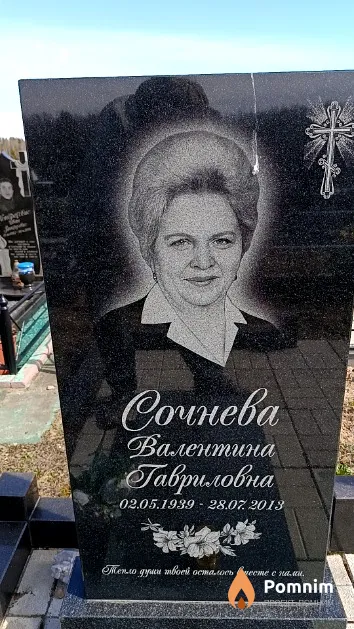 Сочнева Валентина Гавриловна