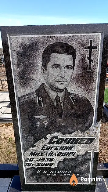Сочнев Евгений Михайлович