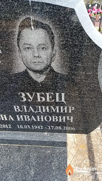 Зубец Владимир Иванович