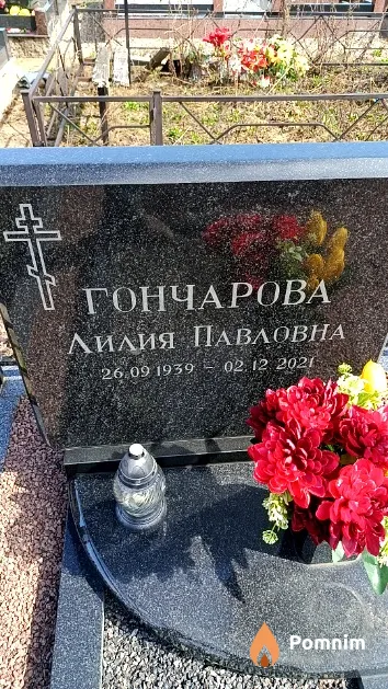 Гончарова Лилия Павловна