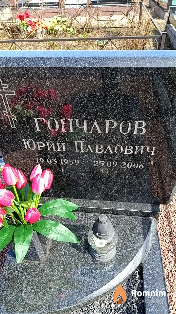 Гончаров Юрий Павлович