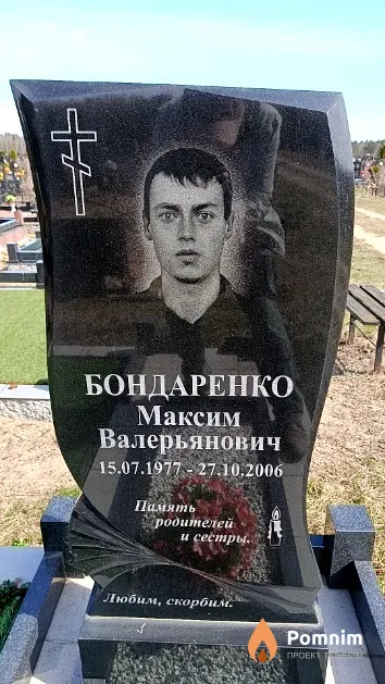 Бондаренко Максим Валерьянович