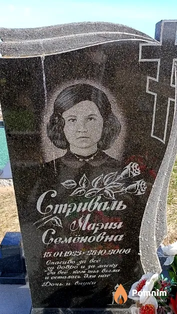 Стриваль Мария Семёновна