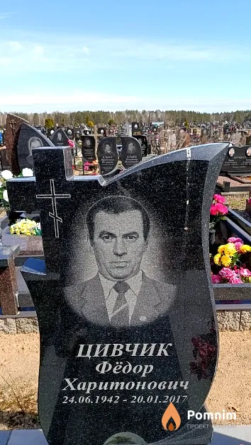 Цивчик Фёдор Харитонович