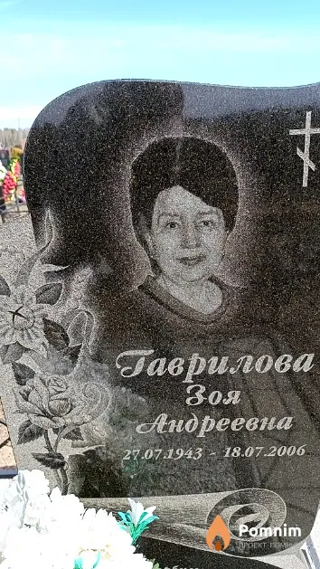 Гаврилова Зоя Андреевна