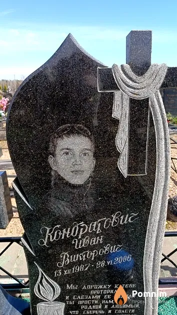 Кондратович Иван Викторович