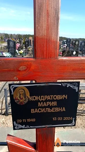 Кондратович Мария Васильевна