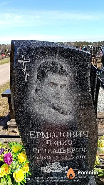 Ермолович Денис Геннадьевич