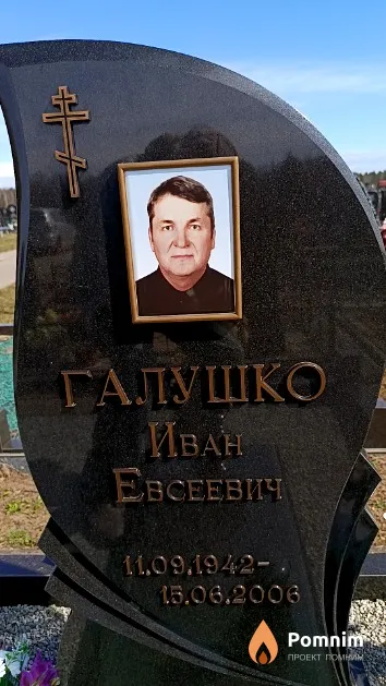 Галушко Иван Евсеевич