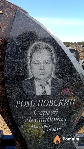 Романовский Сергей Леонидович