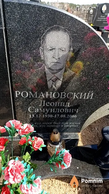 Романовский Леонид Самуилович