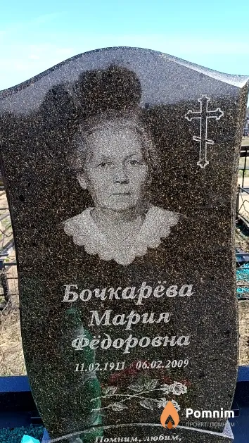 Бочкарёва Мария Фёдоровна