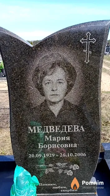 Медведева Мария Борисовна