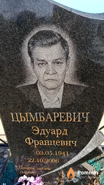 Цымбаревич Эдуард Францевич