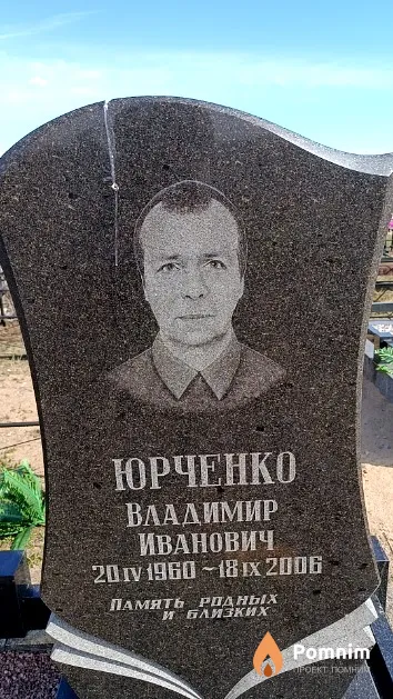 Юрченко Владимир Иванович