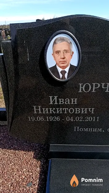 Юрченко Иван Никитович