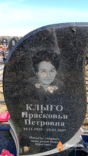 Клыго Прасковья Петровна