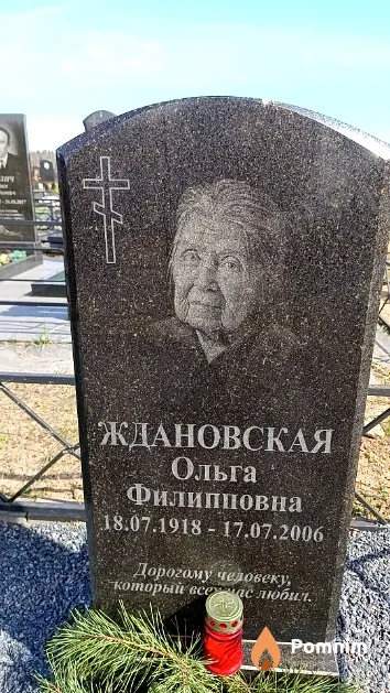 Ждановская Ольга Филипповна