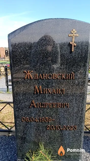 Ждановский Михаил Андреевич