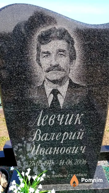 Левчик Валерий Иванович