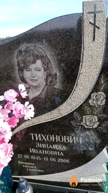 Тихонович Зинаида Ивановна