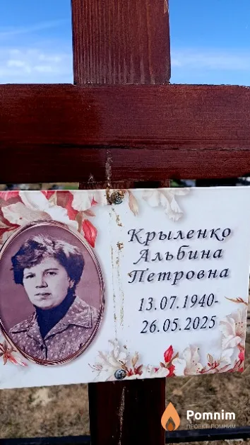 Крыленко Альбина Петровна