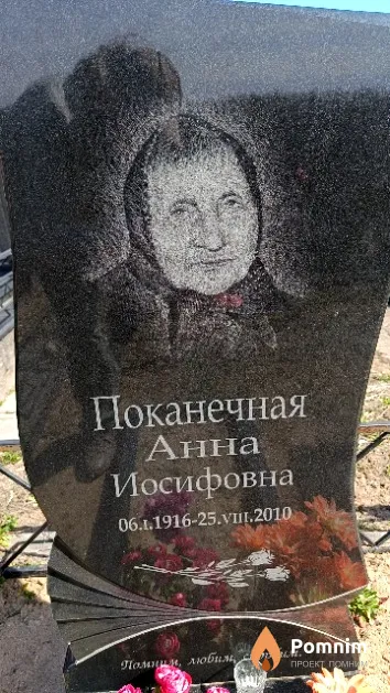 Поканечная Анна Иосифовна