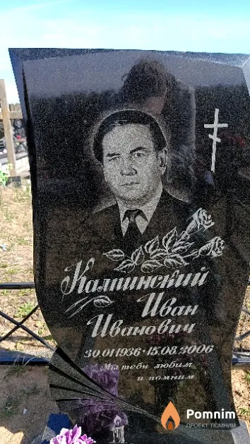 Калпинский Иван Иванович