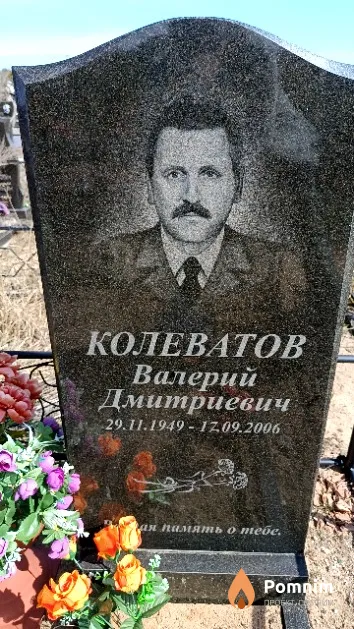 Колеватов Валерий Дмитриевич