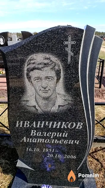 Иванчиков Валерий Анатольевич