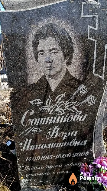 Сотникова Вера Ипполитовна