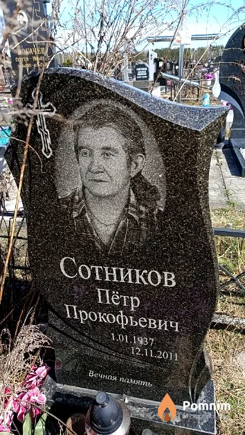 Сотников Пётр Прокофьевич