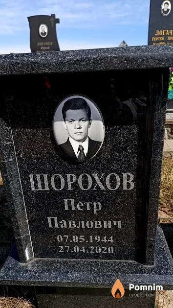 Шорохов Петр Павлович