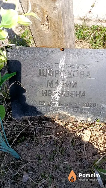 Шорохова Мария Ивановна