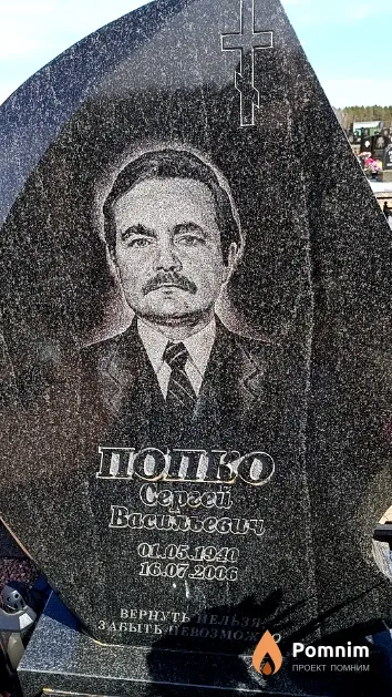 Попко Сергей Васильевич