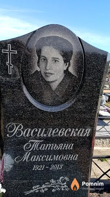 Василевская Татьяна Максимовна