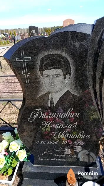 Филанович Николай Иванович