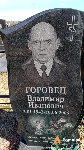 Горовец Владимир Иванович