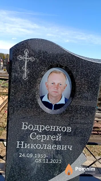 Бодренков Сергей Николаевич