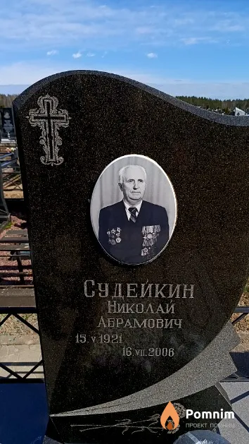 Судейкин Николай Абрамович