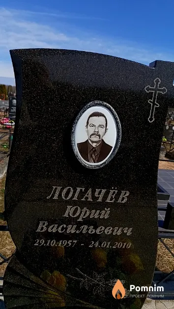 Логачёв Юрий Васильевич