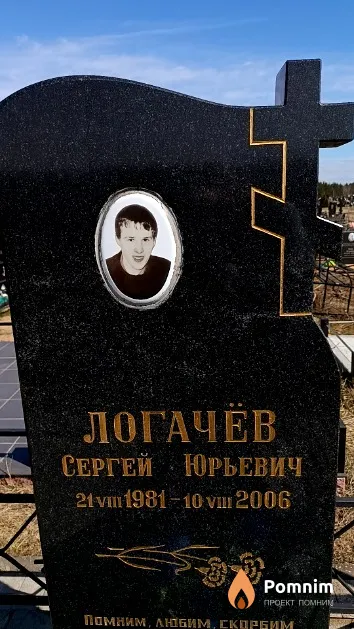 Логачёв Сергей Юрьевич