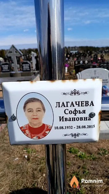 Лагачева Софья Ивановна