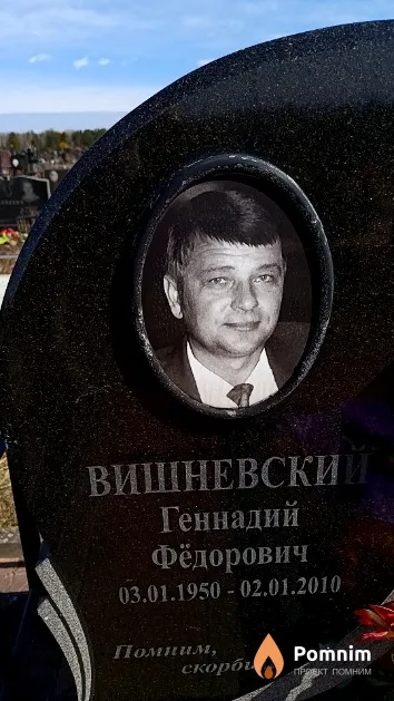 Вишневский Геннадий Фёдорович