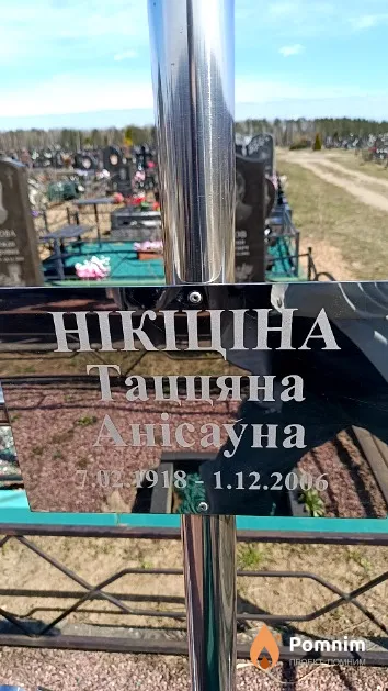 Нікіціна Таццяна Анісаўна