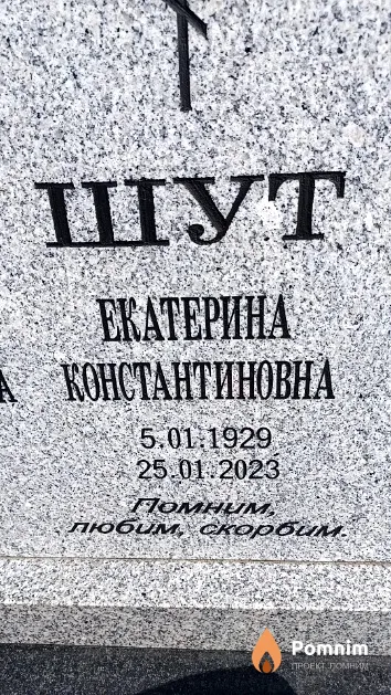 Шут Екатерина Константиновна